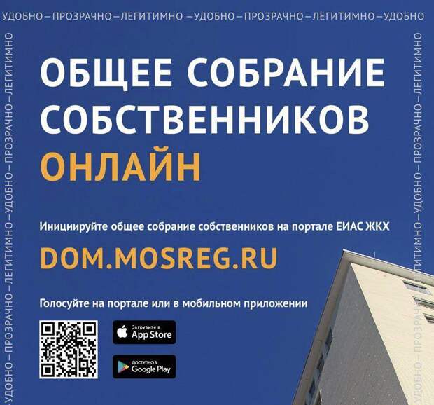 Более половины собраний жильцов провели онлайн в Подмосковье за 3 месяца