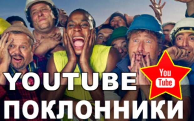 Привлечение и удержание поклонников