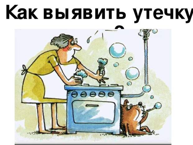 Обнаружение утечки газа