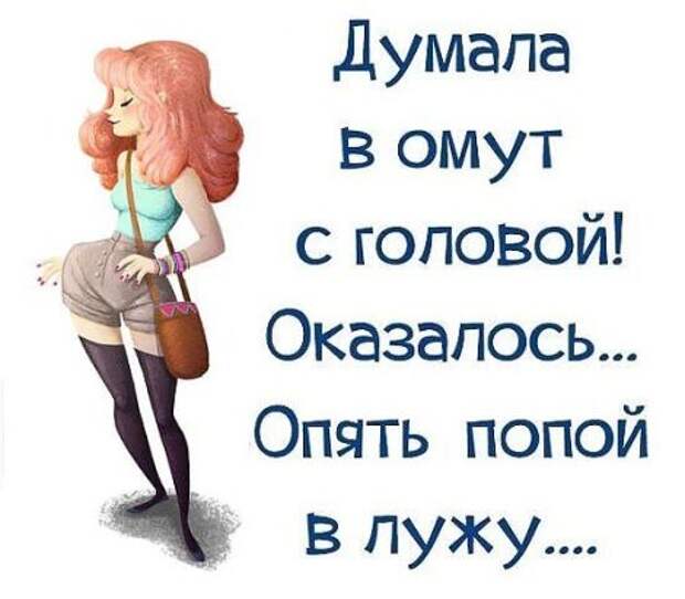 Оказалось. Думала в омут с головой. Думала. В любовь как в омут с головой. В омут с головой картинки.