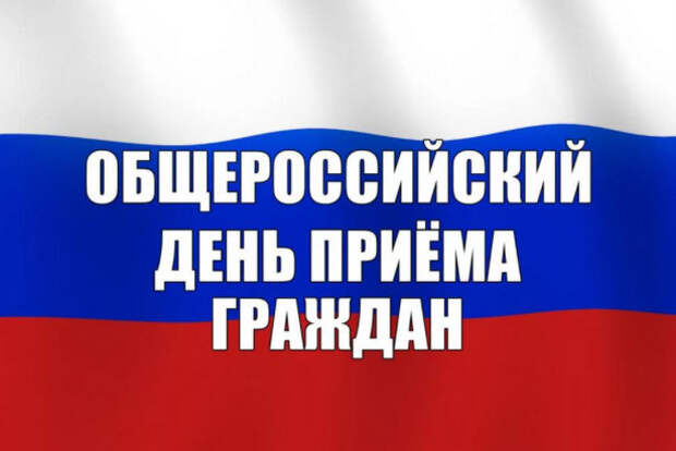 Общероссийский день приема граждан перенесён до момента стабилизации эпидемиологической ситуации Общероссийский день приема граждан перенесён до момента стабилизации эпидемиологической ситуации
