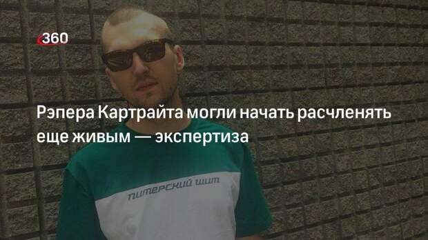 Заключение экспертизы: рэпера Картрайта начали расчленять еще живым