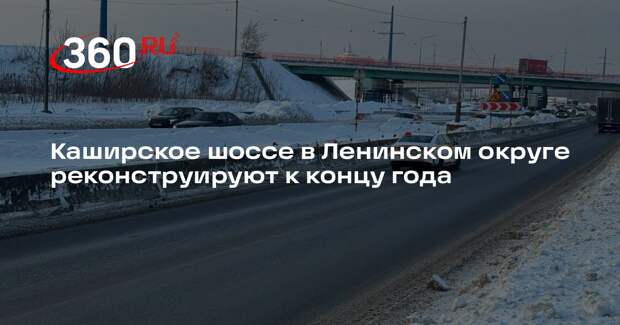 Каширское шоссе в Ленинском округе реконструируют к концу года