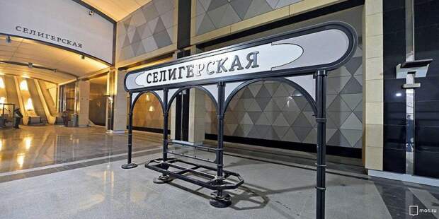 Станция метро "Селигерская"/ Фото ru.wikipedia.org