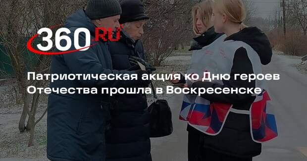 Патриотическая акция ко Дню героев Отечества прошла в Воскресенске