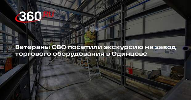 Ветераны СВО посетили экскурсию на завод торгового оборудования в Одинцове