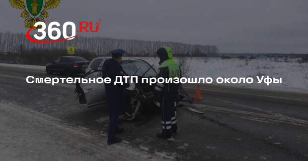 Смертельное ДТП произошло около Уфы