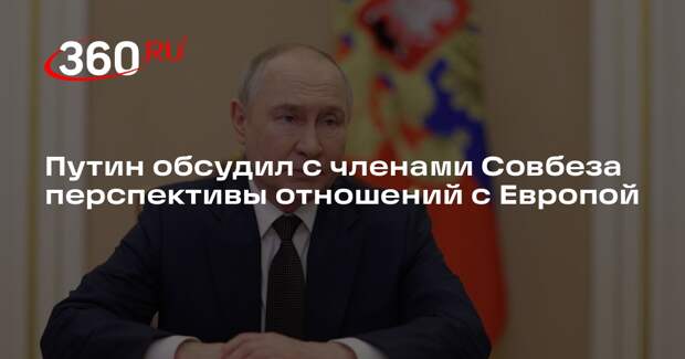 Путин: отношения России и Европы находятся в кризисе не по вине Москвы