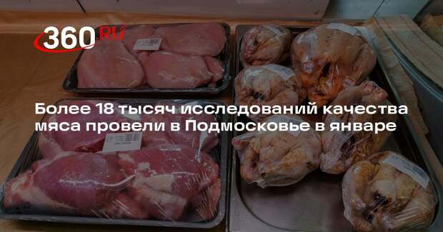 Более 18 тысяч исследований качества мяса провели в Подмосковье в январе