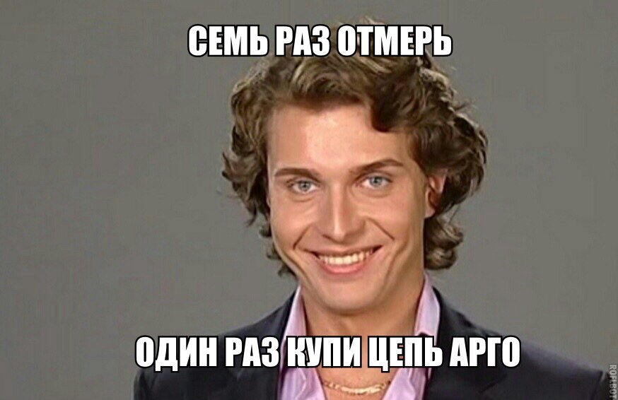 Мужская цепь арго мем