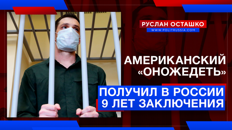 Американский «оножедеть» получил в России 9 лет заключения