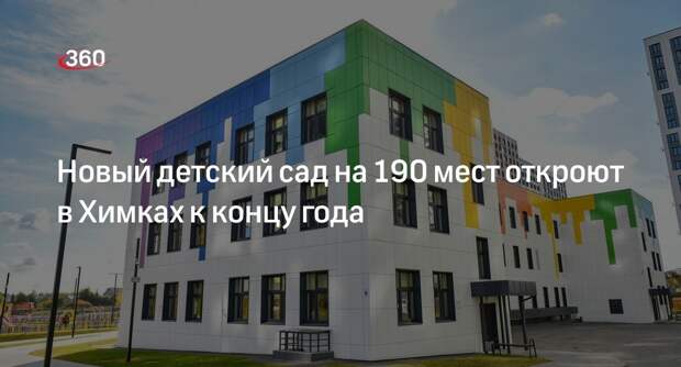 Новый детский сад на 190 мест откроют в Химках к концу года