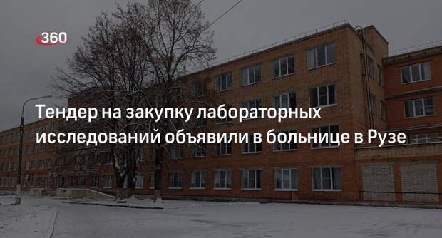 Тендер на закупку лабораторных исследований объявили в больнице в Рузе