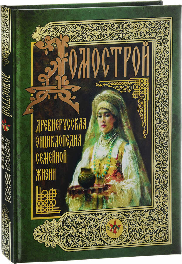 Фото современного издания труда Сильвестра. Картинка из свободного доступа, текст в свободном доступе есть также. Кстати, подарочное издание стоит более двух тысяч рублей.