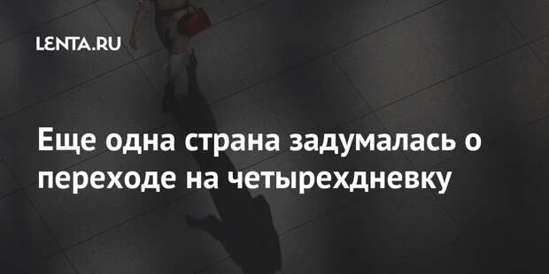Еще одна страна задумалась о переходе на четырехдневку