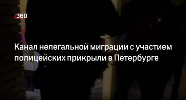 МВД: в Петербурге начались обыски в полиции по делу о легализации мигрантов
