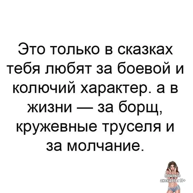 Только это. Это только в сказках тебя любят за боевой и колючий характер. Женщину надо любить как Емеля печку не слезать с нее. Это только в сказках тебя любят за боевой и колючий характер картинки. Женщину надо любить как Емеля печку не слезать с нее картинки.