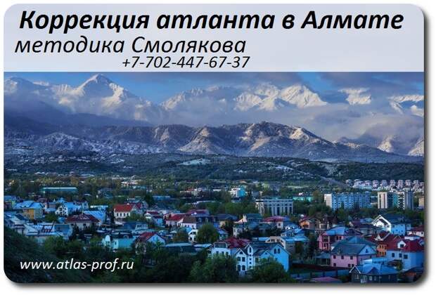 ПРАВКА АТЛАНТА ПО МЕТОДИКЕ СМОЛЯКОВА В АЛМАТЫ