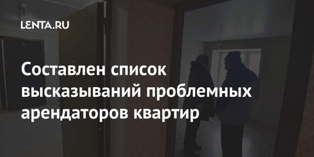 Составлен список высказываний проблемных арендаторов квартир