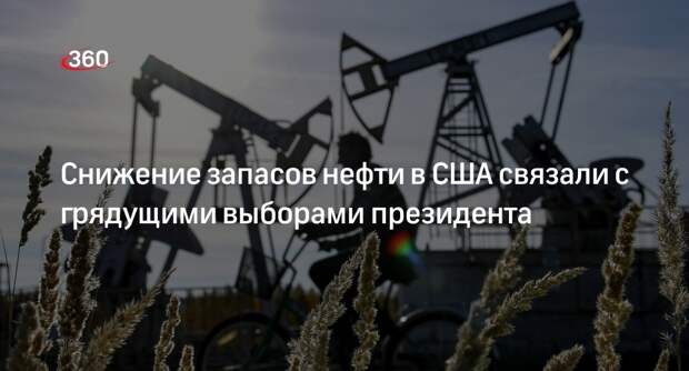 Эксперт Фролов: шумиха из-за сокращения нефтяного резерва США связана с выборами