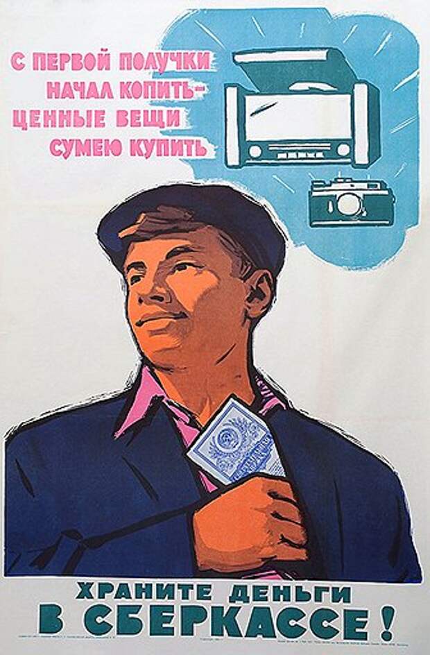 Как завлекали в советские сберкассы