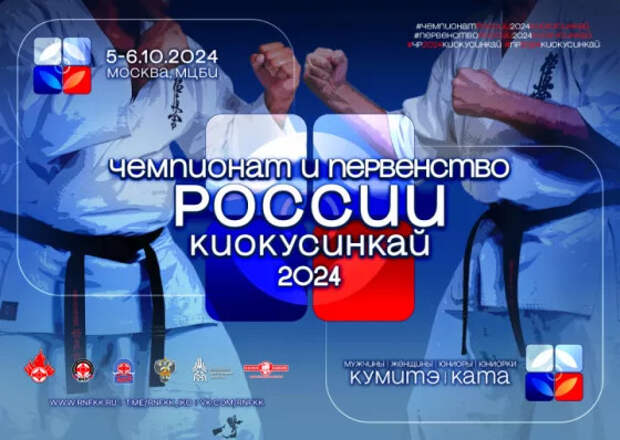 Чемпионат и Первенство России – 2024: cписки участников на проверку / киокушинкай