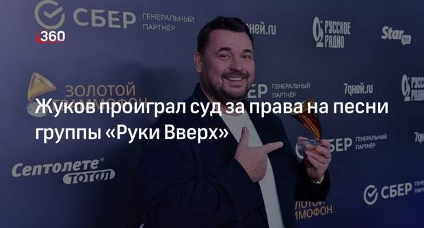 Суд отклонил апелляцию Сергея Жукова о правах на фонограммы песен «Руки Вверх»