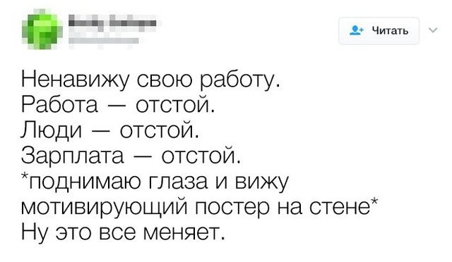 Ироничные твиты офисных работников (16 скриншотов)