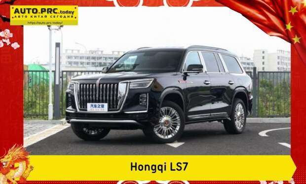 Hongqi LS7