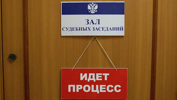 Дверь зала судебных заседаний