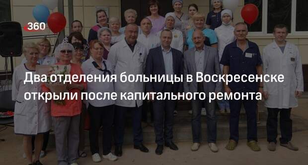 Два отделения больницы в Воскресенске открыли после капитального ремонта
