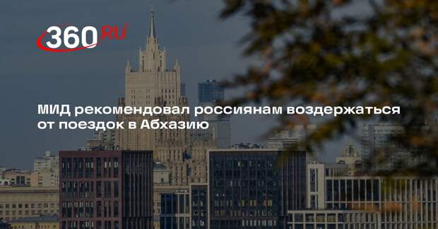 МИД рекомендовал россиянам воздержаться от поездок в Абхазию