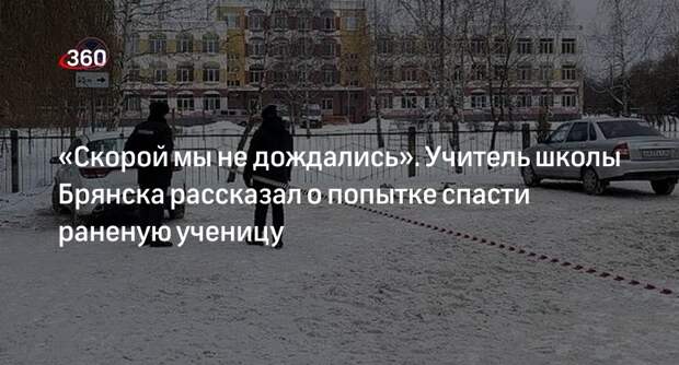 Учитель школы Брянска заявил, что скорая опоздала к раненой при стрельбе ученице