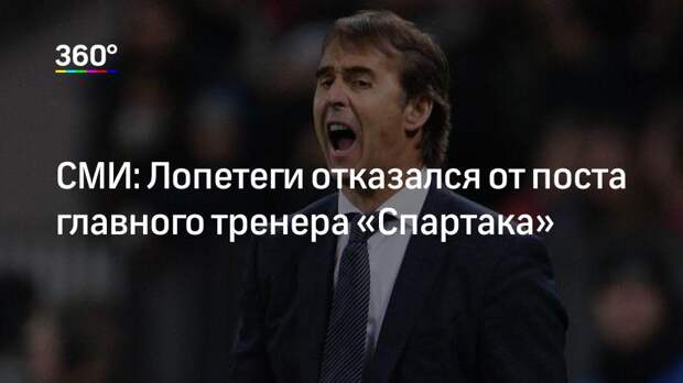 СМИ: Лопетеги отказался от поста главного тренера «Спартака»
