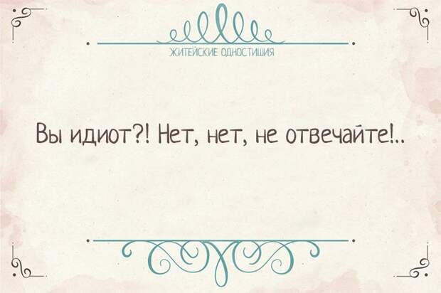 Вся житейская истина в одностишиях Одностишья, открытки, юмор