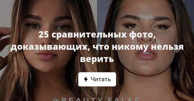 25 сравнений. Людям с голубыми глазами нельзя верить. Фото интернету верить нельзя. Почему нельзя верить аватарке девушек. Украине нельзя верить.