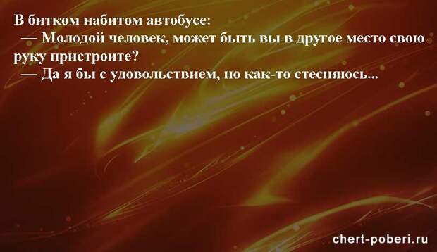 Самые смешные анекдоты ежедневная подборка chert-poberi-anekdoty-chert-poberi-anekdoty-02250913072020-16 картинка chert-poberi-anekdoty-02250913072020-16