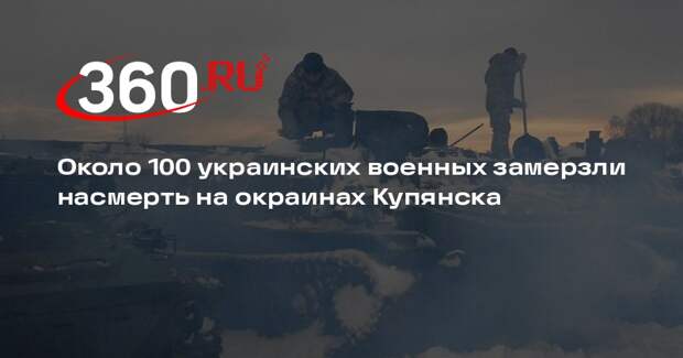 Около 100 украинских военных замерзли насмерть на окраинах Купянска