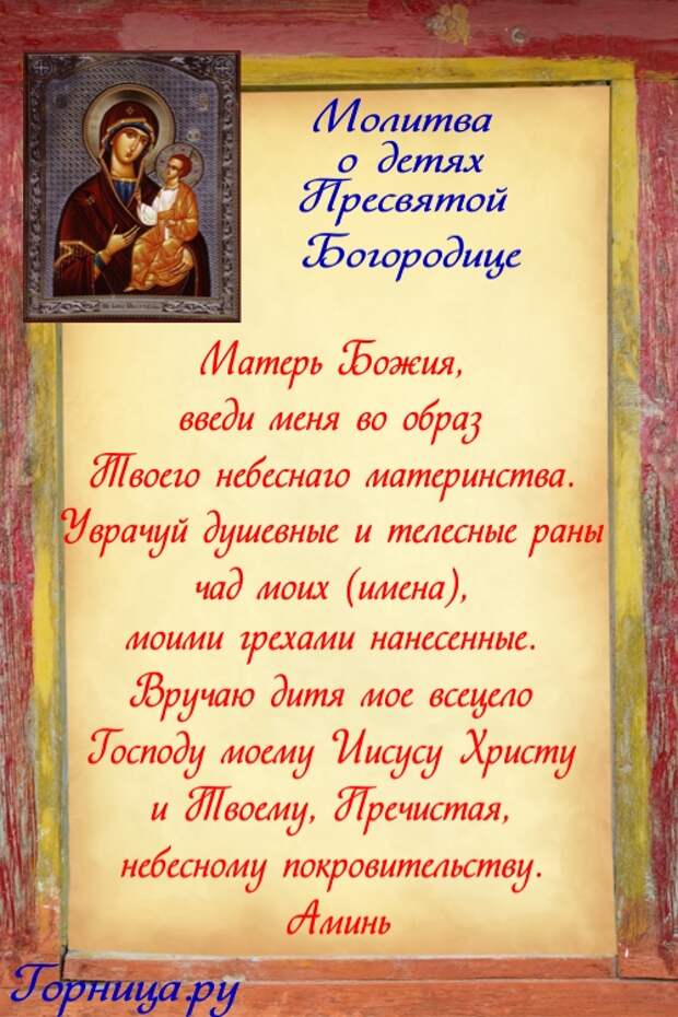 Молитва Богородице О Детях