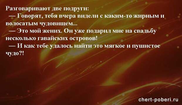 Самые смешные анекдоты ежедневная подборка chert-poberi-anekdoty-chert-poberi-anekdoty-10481017092020-12 картинка chert-poberi-anekdoty-10481017092020-12