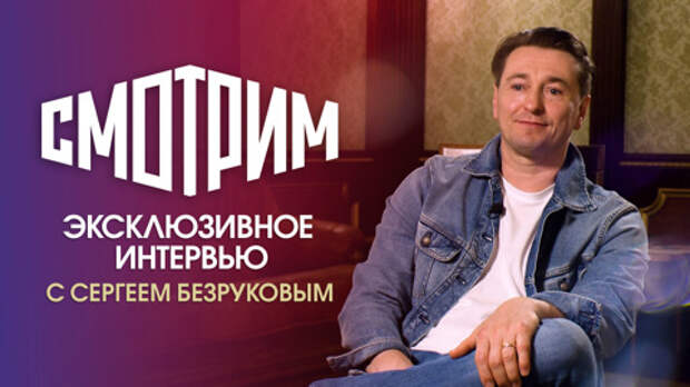 Сергей Безруков: 