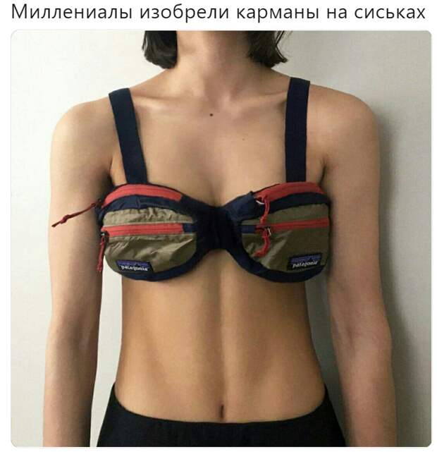 Миллениалы изобрели карманы на сиськах