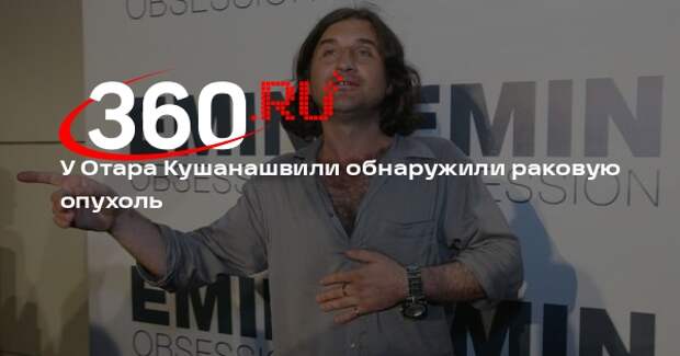 Обозреватель Полупанов: врачи выявили у журналиста Кушанашвили раковую опухоль