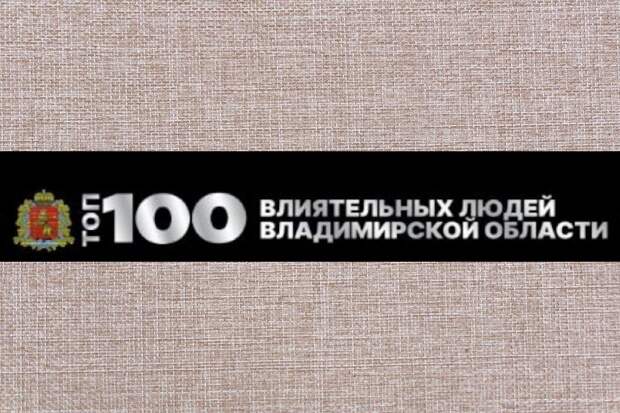 Культура в ТОП 100 самых влиятельных людей Владимирской области