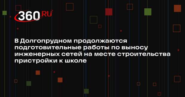 Пристройку на 1500 мест к школе №7 в Долгопрудном начнут строить в феврале