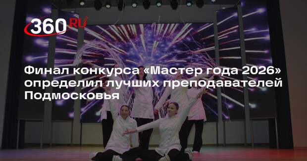 Финал конкурса «Мастер года 2026» определил лучших преподавателей Подмосковья