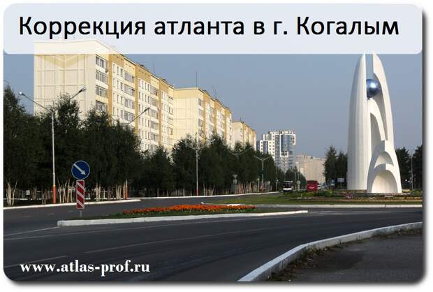 Атласпрофилакс, коррекция атланта, правка атланта, Когалым, Фото. правка атланта, метод атласпрофилакс город Когалым, фото.