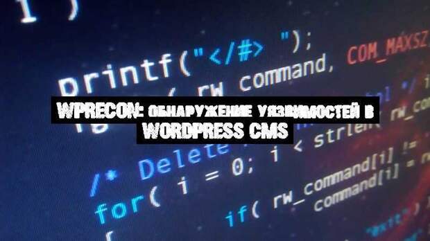 Wprecon: обнаружение уязвимостей в WordPress CMS