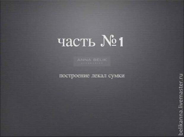 Шьем сумку-клатч из кожи