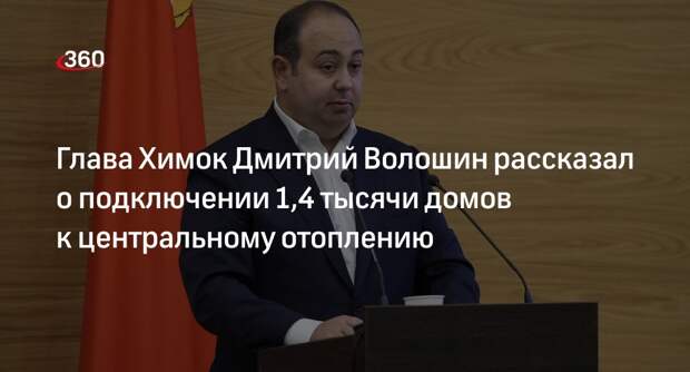 Глава Химок Дмитрий Волошин рассказал о подключении 1,4 тысячи домов к центральному отоплению